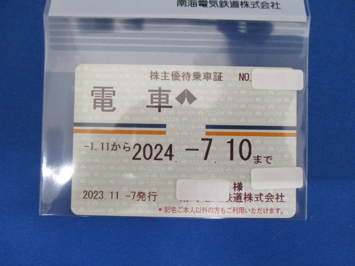 南海電気鉄道　株主優待乗車証　定期券式(電車全線)　2024年7月10日まで【2669】_画像2