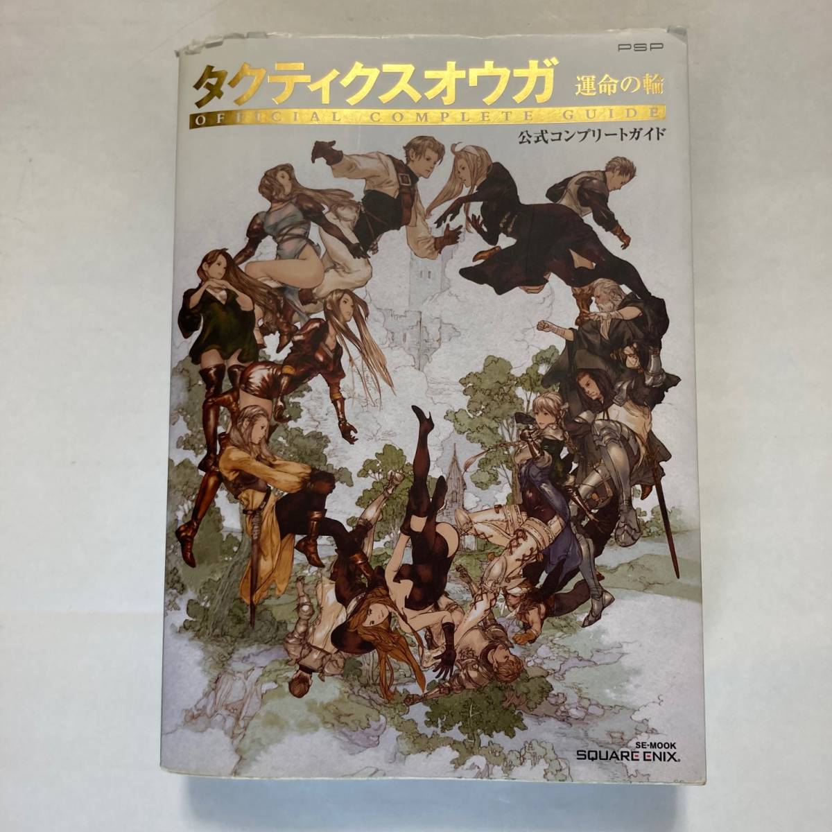 タクティクスオウガ 運命の輪 公式コンプリートガイド 【送料無料!!】スクウェア・エニックス 攻略本　PSP_画像1