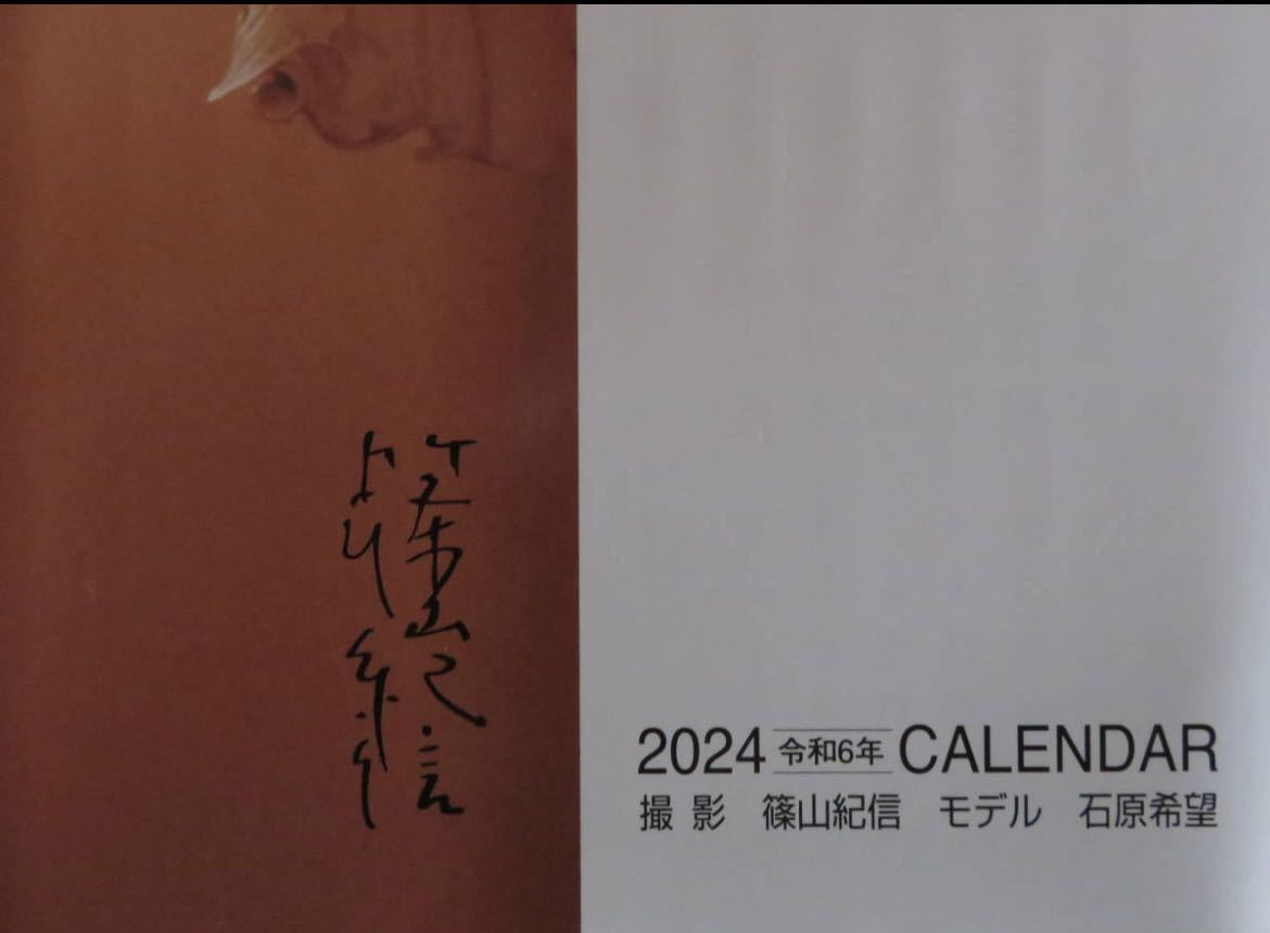 即決あり　2024 篠山 紀信 カレンダー モデル 石原 希望_画像2