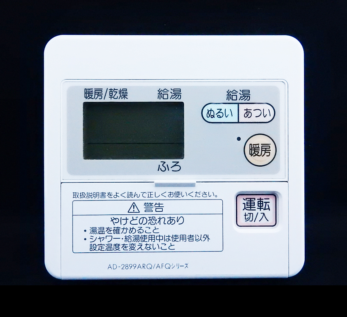 AD-2899ARQ/AFQシリーズ 東京ガス TOKYO GAS 給湯器 リモコン■返品可能■送料無料■動作確認済■ためし購入可■すぐ使える◆231211 2207