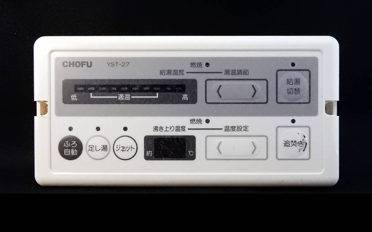 Yahoo!オークション - YST-27 長府製作所 CHOFU 給湯器 リモコン Yahoo!オークション - YST-27 長府製作所 CHOFU 給湯器 リモコン