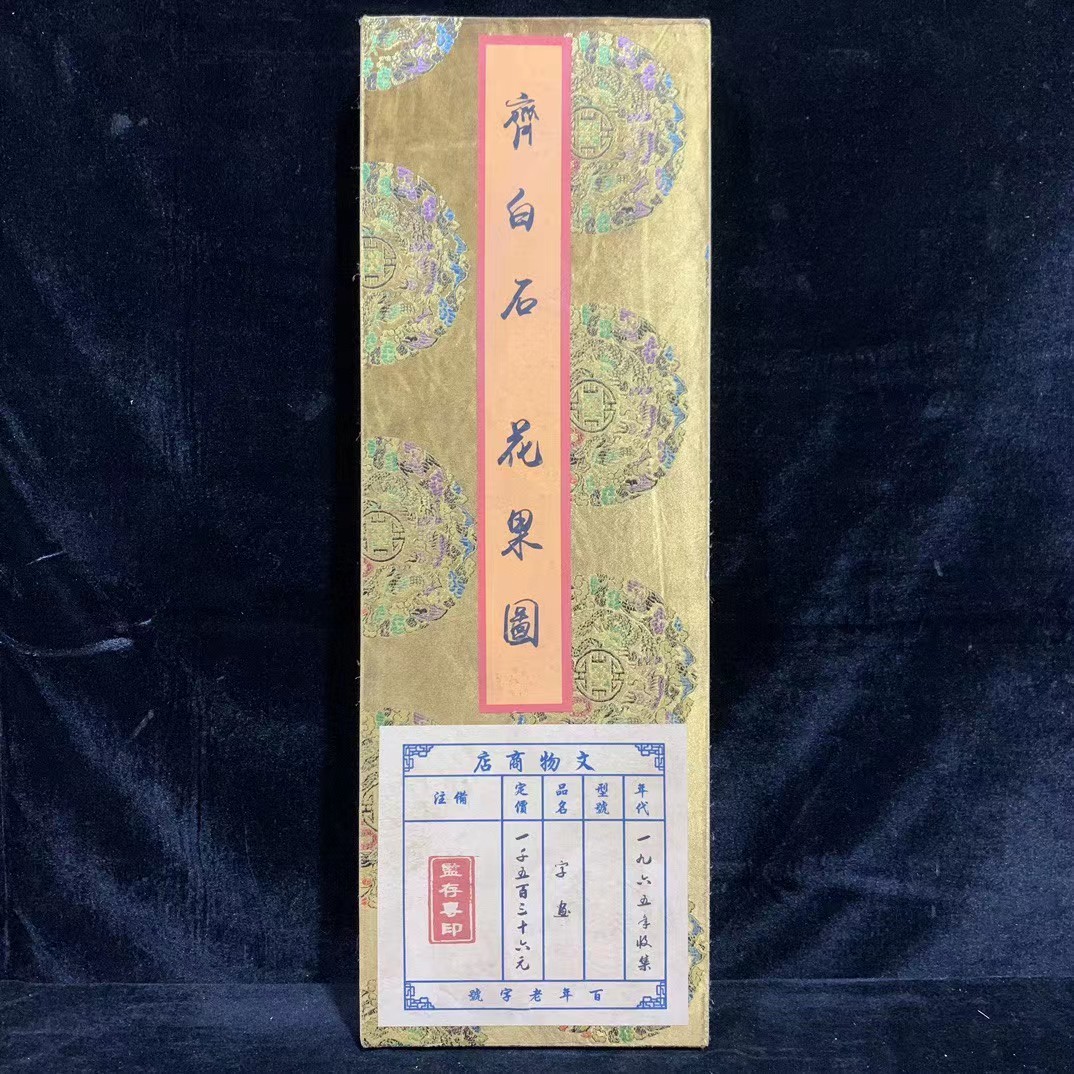 中国 超大古画 收藏 【百年の老舗号の古画 逸品冊子屏風斉白石『花果図』花鳥冊子巻 】 国画 中国古美術 古賞物 12.17_画像2