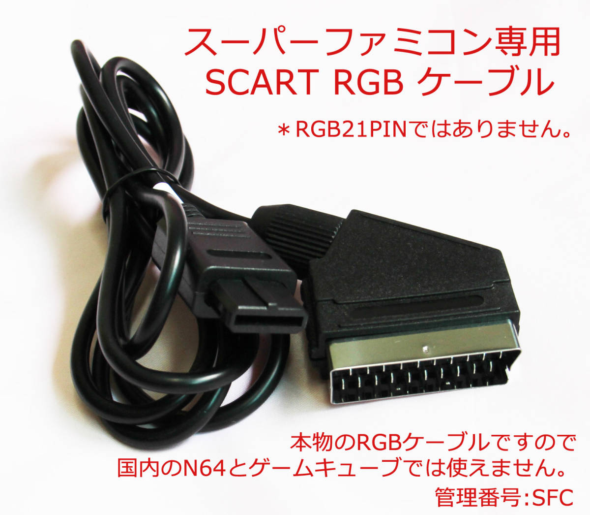 RGB SFC スーパーファミコン専用 SCART　RGB仕様ケ-ブル　新品　(管:SFC)_画像1