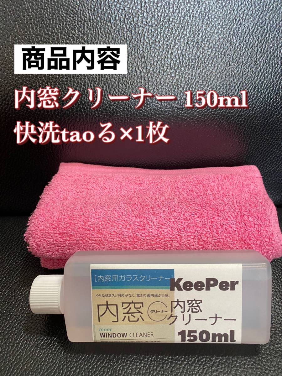 【キーパー技研正規品】内窓クリーナー150ml◎快洗taoる×1枚◎施工手順書★keeper技研_画像2