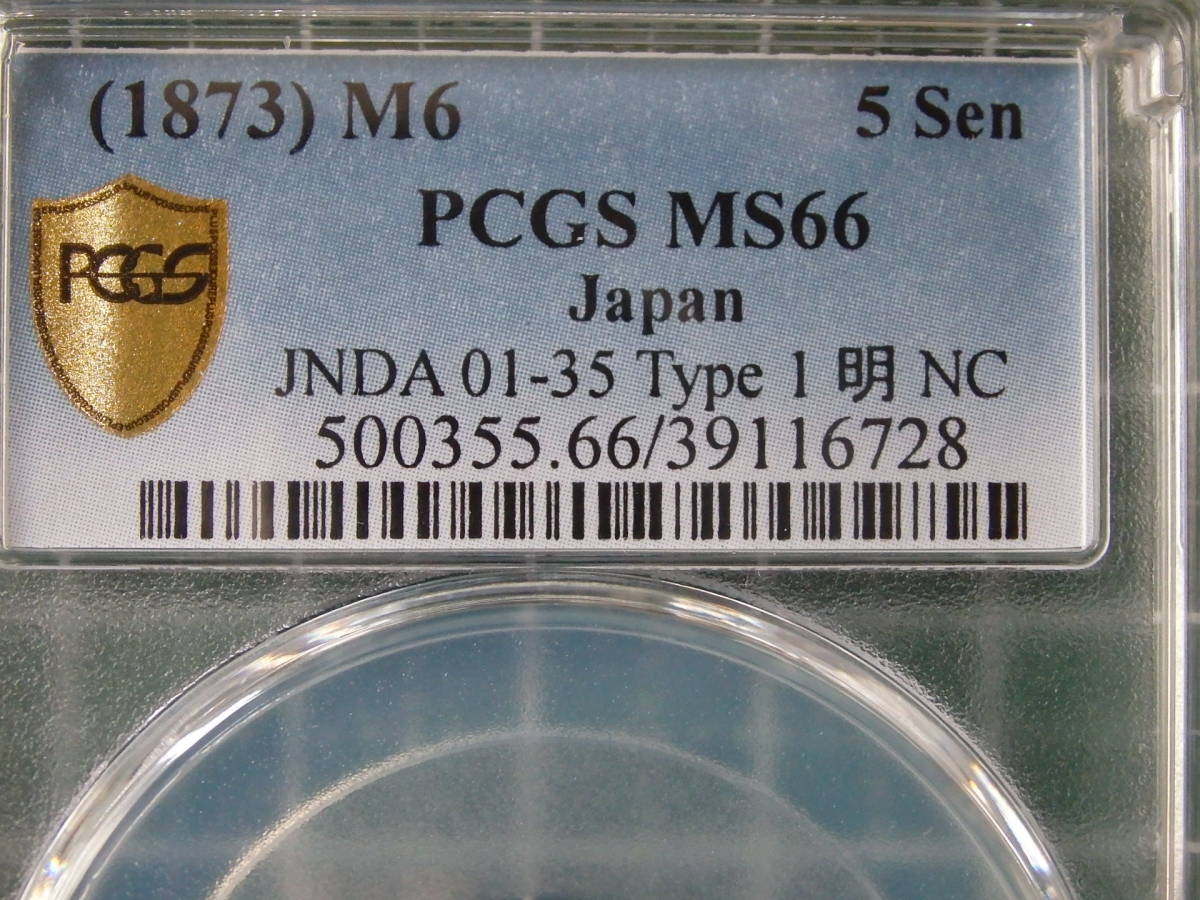 サイトでは販売し 竜5銭銀貨　明治6年（トメ明）　PCGS　MS66　完全未使用品