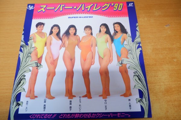 け7-042＜LD＞「スーパー・ハイレグ’90」かとうれいこ/飯島直子/原久美子_画像1