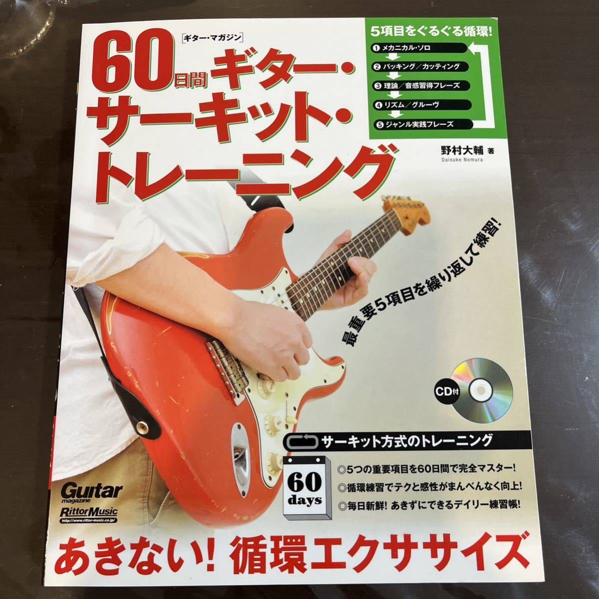 【練習本 CD付き】 60日間ギター・サーキット・トレーニング あきない！循環エクササイズ　リットーミュージック ギターマガジンムック_画像1