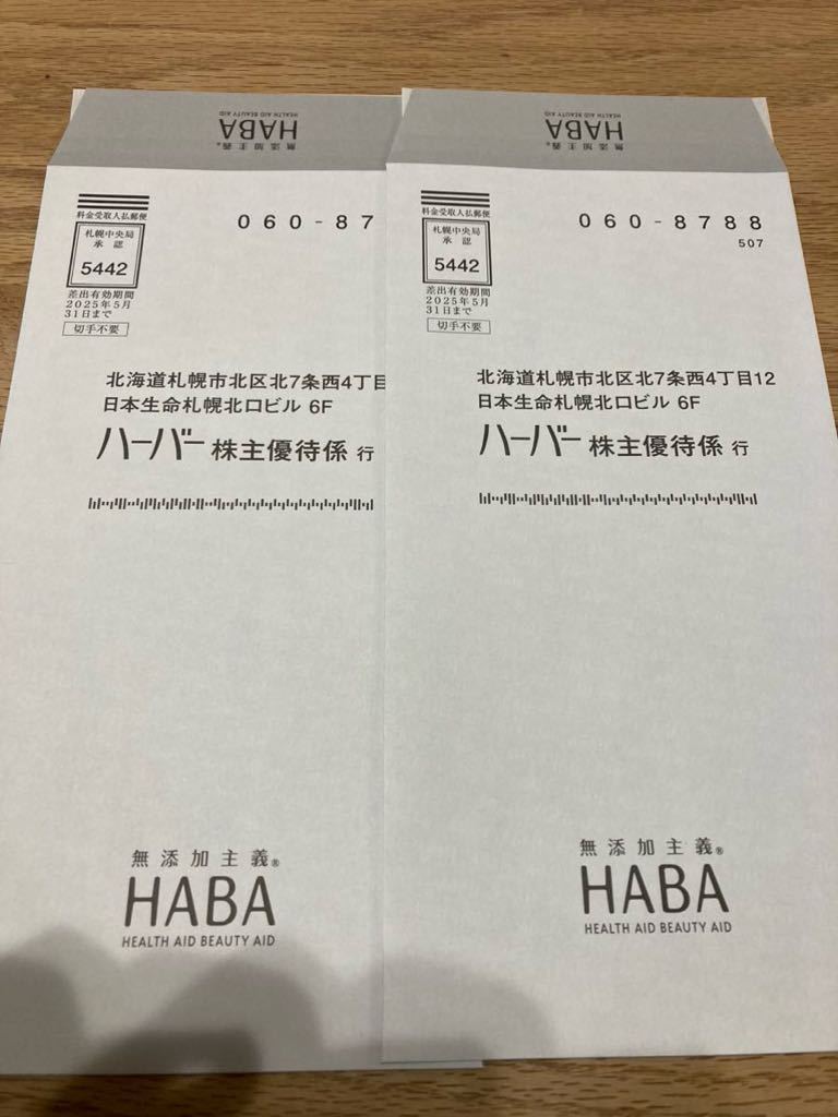 HABA 株主優待　ハーバー 2024年12月31日迄_画像3