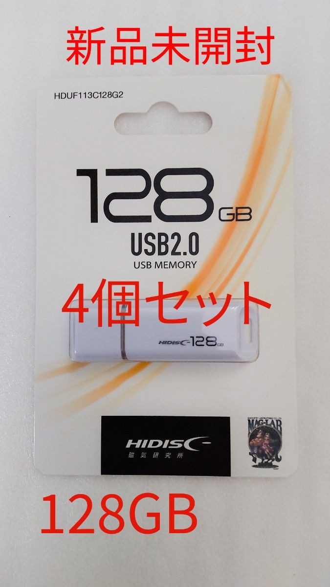 【新品未開封】HIDISC USBメモリ 128GB ホワイト    4個セット