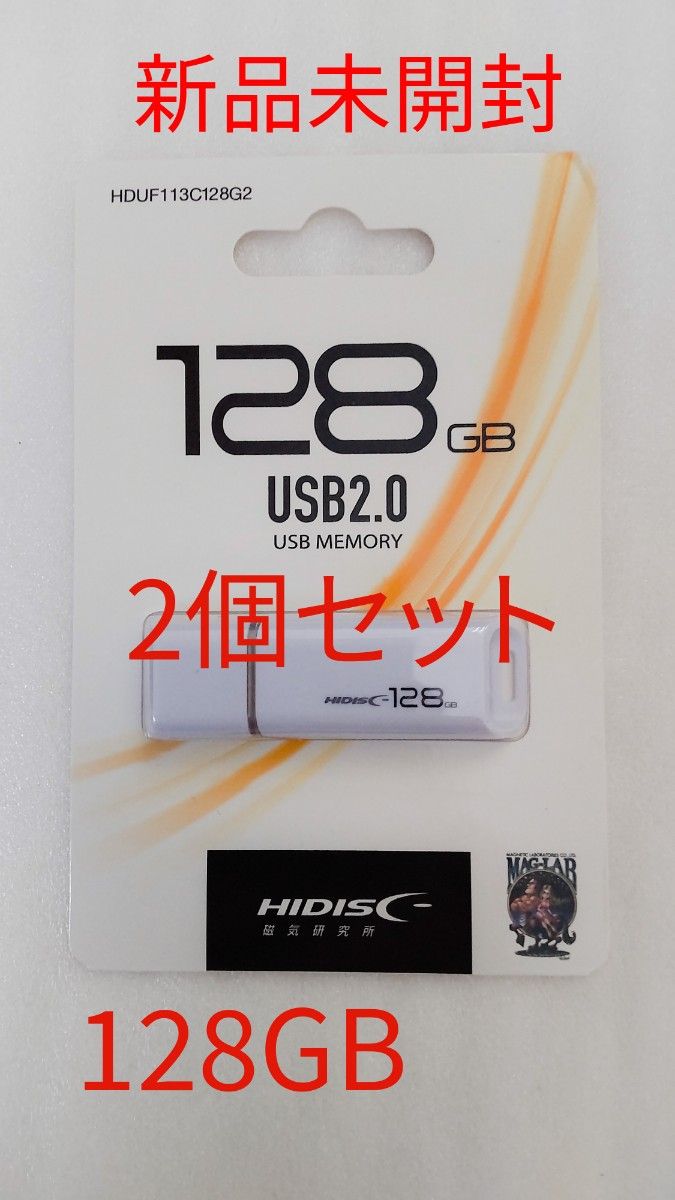 【新品未開封】HIDISC USBメモリ 128GB ホワイト 2個セット
