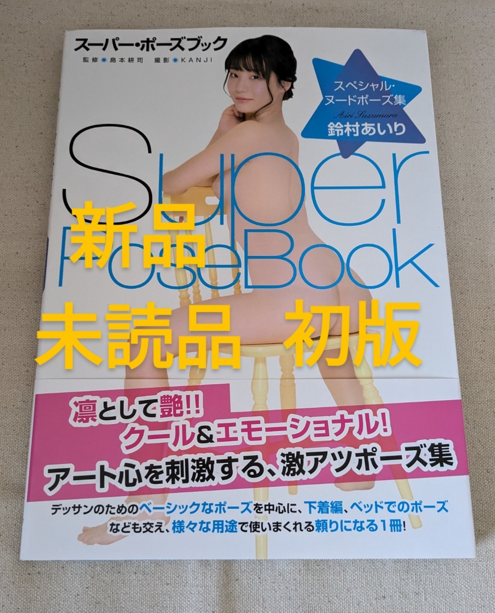 希少◆新品未読品◆鈴村あいり『スーパー・ポーズブック』初版 帯付　スペシャル・ヌードポーズ集 デッサン 技法書 写真集_画像1