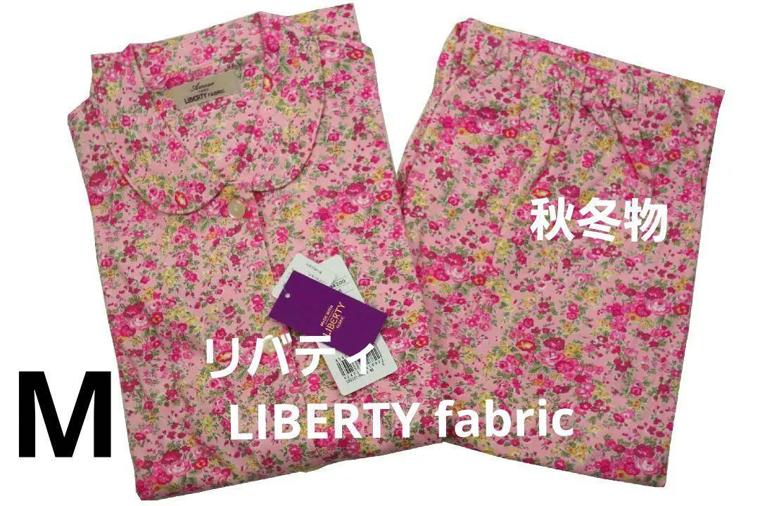 【ついに再販開始！】 即決★リバティ LIBERTY fabric　秋冬物パジャマ（M)4200C 新品 ナイトウエア、パジャマ