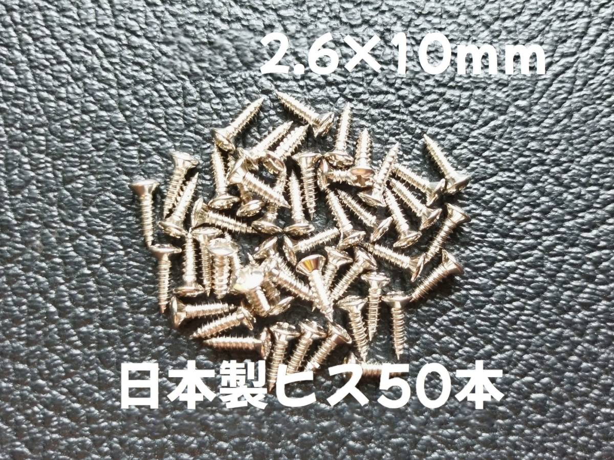 50本 日本製 ピックガード バックパネル ビス ギター ベース ネジ 2.6mmx10mm ニッケル　_画像1