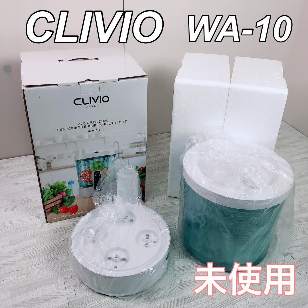 【未使用品】CLIVIO クリビオ 次世代の食洗器　水だけで農薬除去_画像1