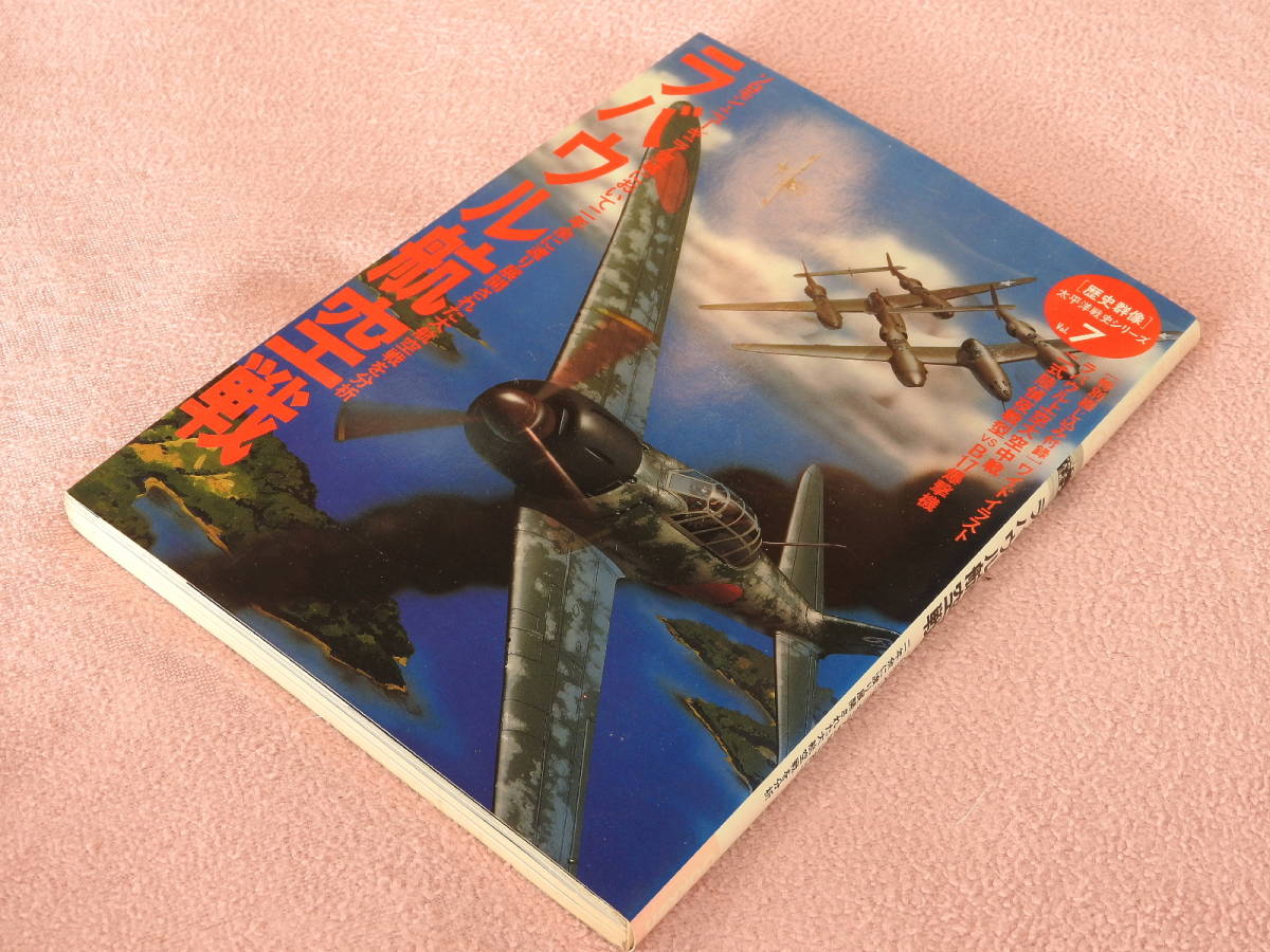 ◇ 歴史群像 太平洋戦史シリーズ Vol. 7「ラバウル航空戦」◇_画像1