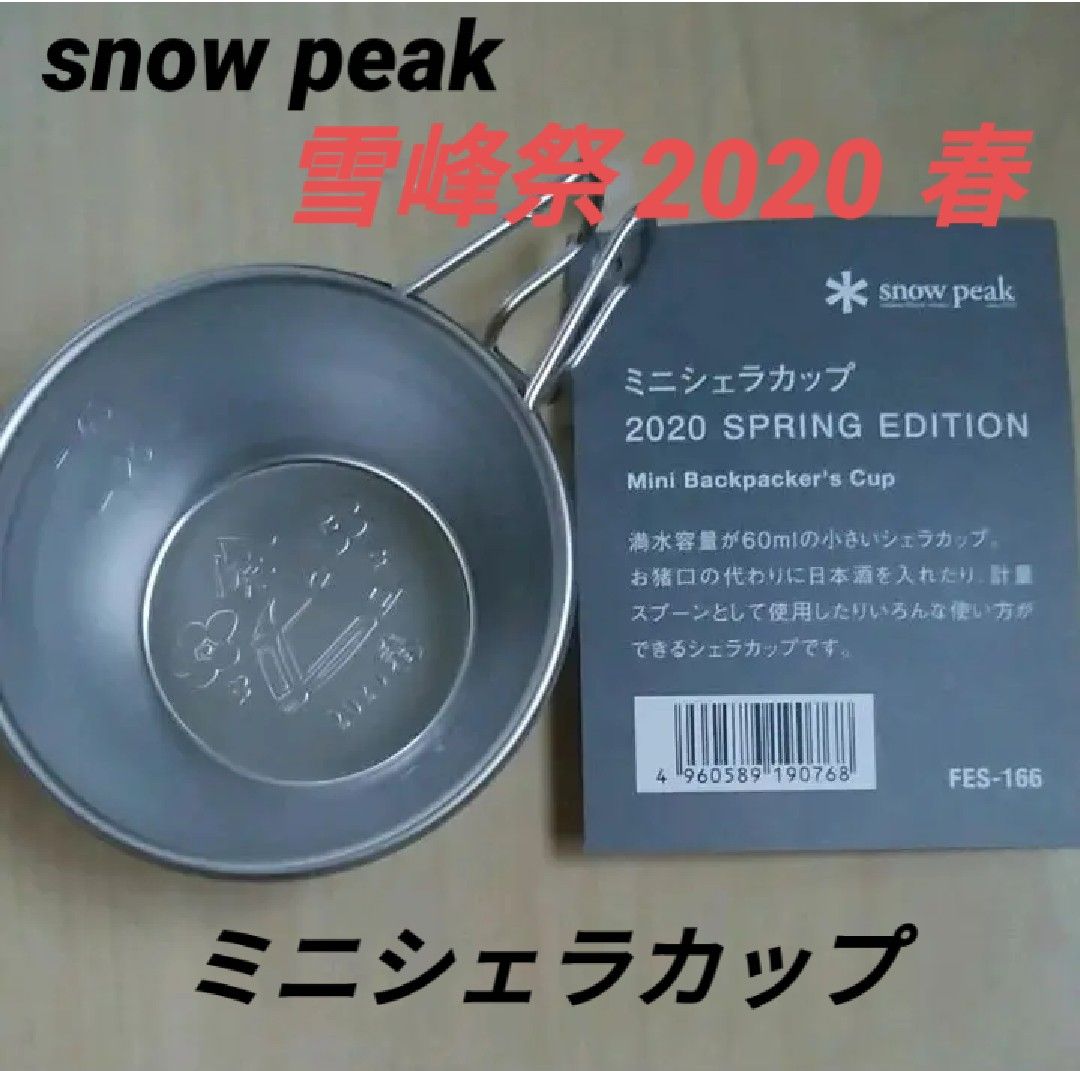 雪峰祭2020春 シェラカップ - バーベキュー・調理用品