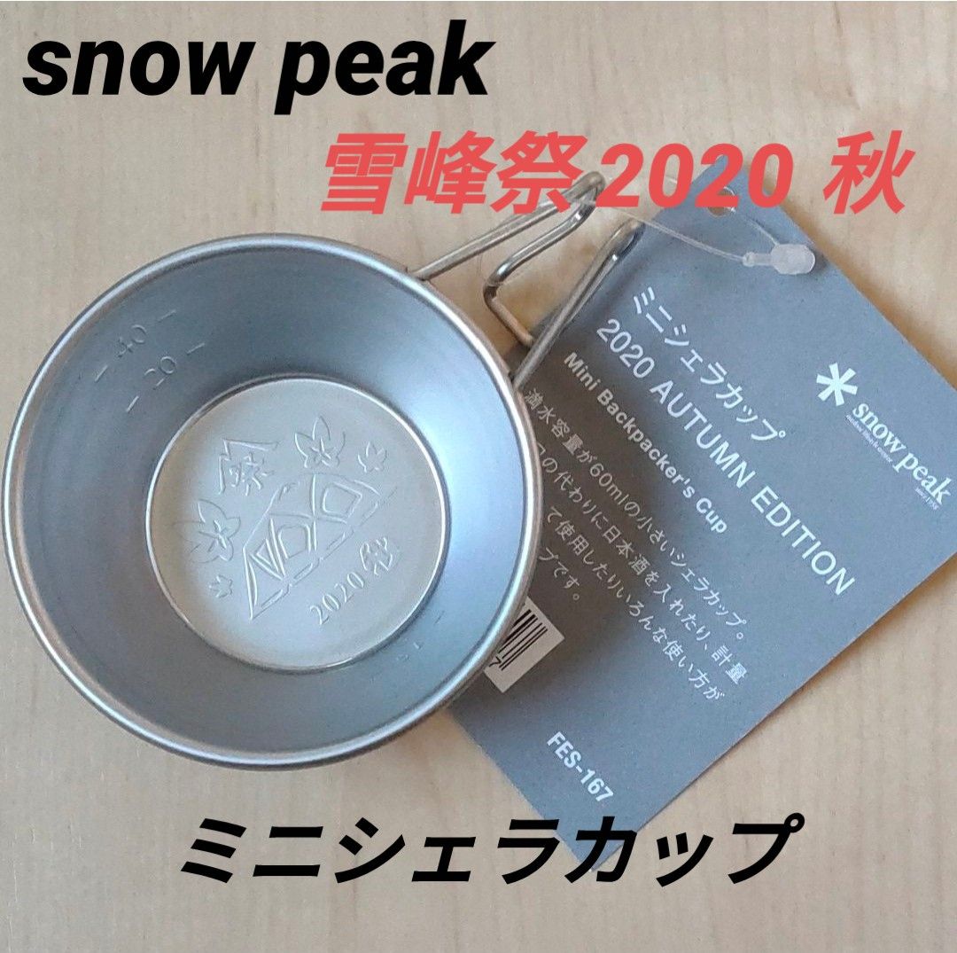 新品・未使用】スノーピーク 雪峰祭 2020 秋 ミニシェラカップ｜Yahoo