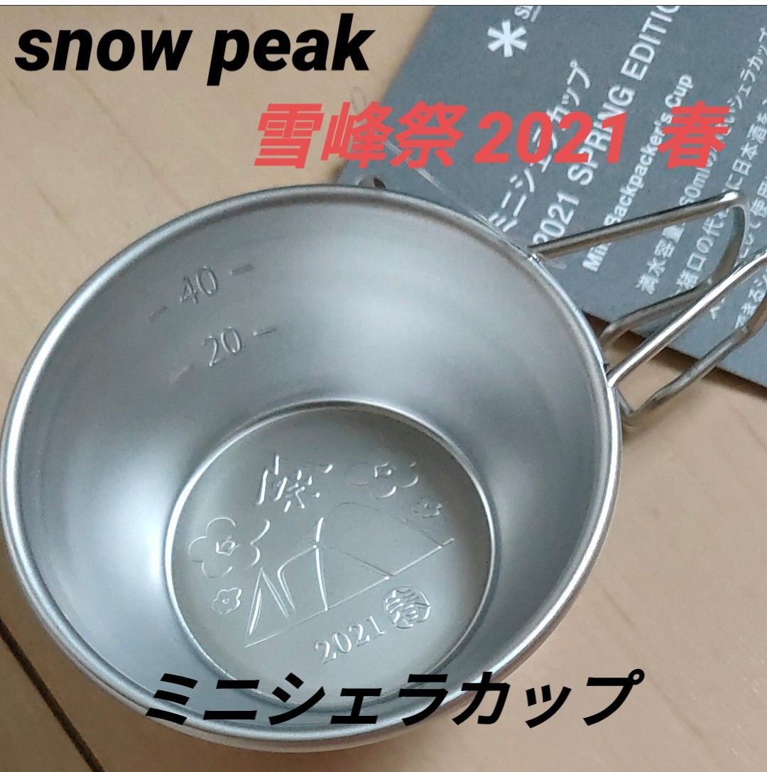 【新品・未使用】スノーピーク 雪峰祭 2021 春 ミニシェラカップ