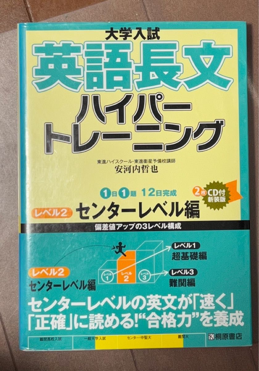 大学入試英語長文ハイパートレーニング　レベル３　新装版 （大学入試） 安河内哲也／著　2冊