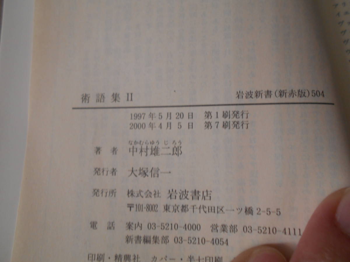 ◎術語集Ⅱ　中村雄二郎著　岩波新書　岩波書店　第７刷　中古　同梱歓迎　送料185円　_画像8