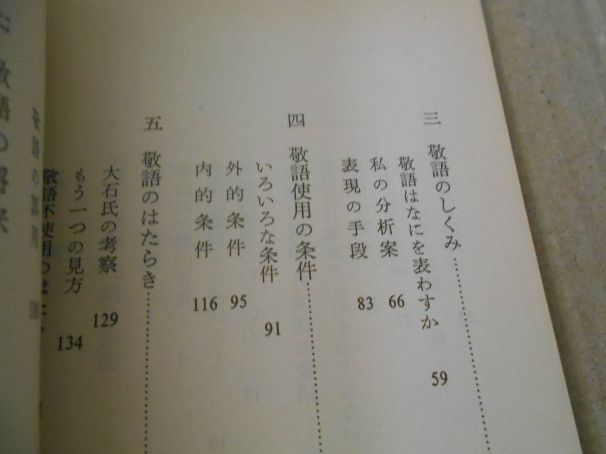 ◎敬語　南　不二男著　岩波新書　岩波書店　1987年発行　第１刷　中古　同梱歓迎　送料185円　_画像7