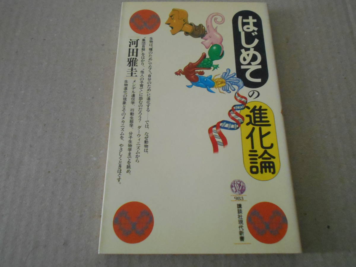 ◎はじめての進化論　河田雅圭著　講談社現代新書　1990年発行　第１刷　中古　同梱歓迎　送料185円　_画像1