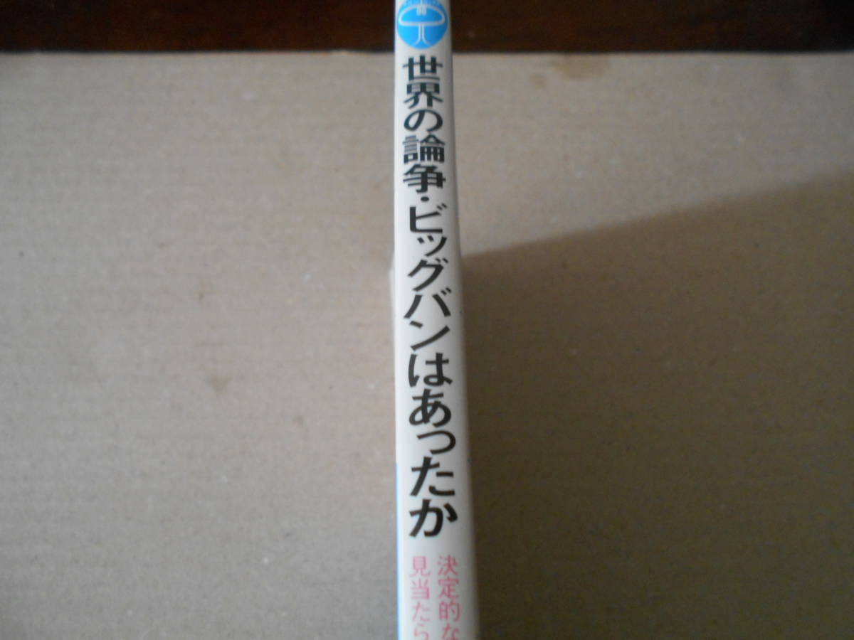 ◎世界の論争・ビッグバンはあったか　近藤陽次著　ブルーバックス　講談社　2000年発行　第１刷　中古　同梱歓迎　送料185円　_画像2