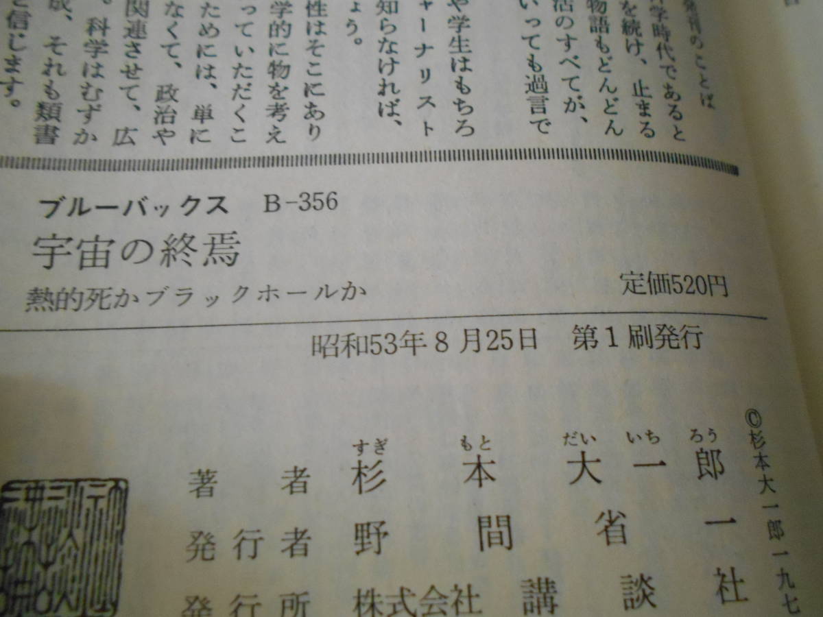 ◎宇宙の終焉　熱的死かブラックホールか　杉本大一郎著　ブルーバックス　講談社　昭和53年発行　第１刷　中古　同梱歓迎　送料185円　_画像9