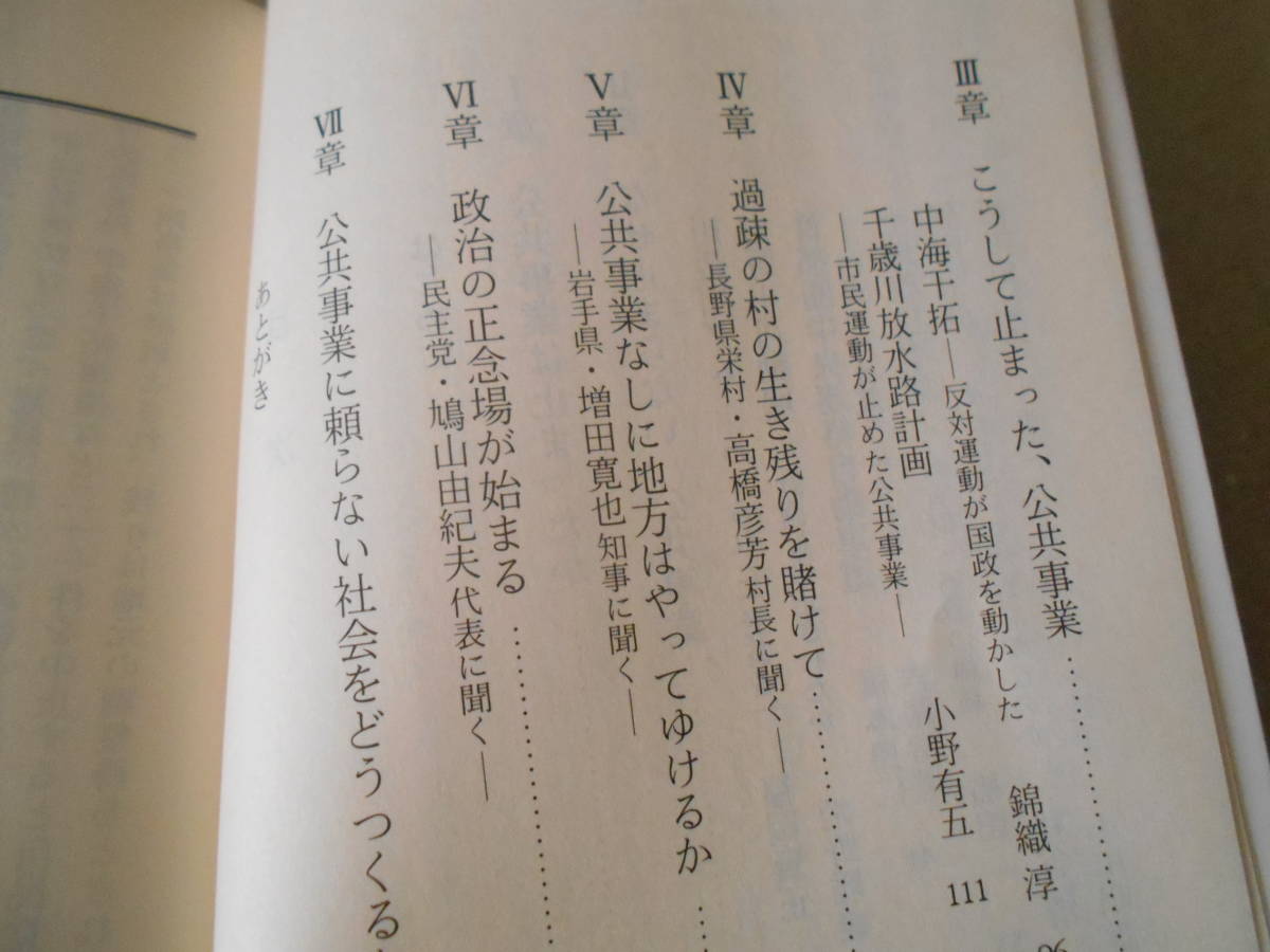 ◎公共事業は止まるか　五十嵐敬喜・小川明雄著　岩波新書　岩波書店　2001年発行　第１刷　中古　同梱歓迎　送料185円　_画像8