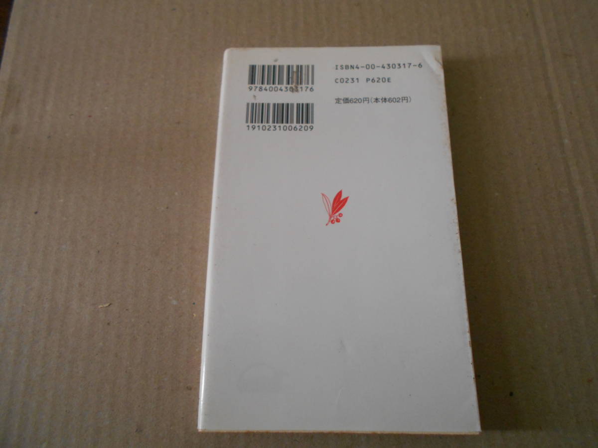 ◎国連と日本　河辺一郎著　岩波新書　岩波書店　1994年発行　第１刷　中古　同梱歓迎　送料185円　_画像3