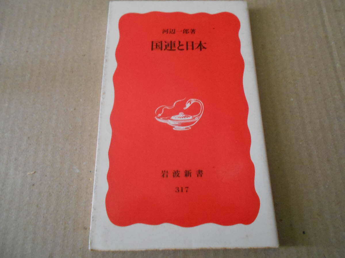 ◎国連と日本　河辺一郎著　岩波新書　岩波書店　1994年発行　第１刷　中古　同梱歓迎　送料185円　_画像1