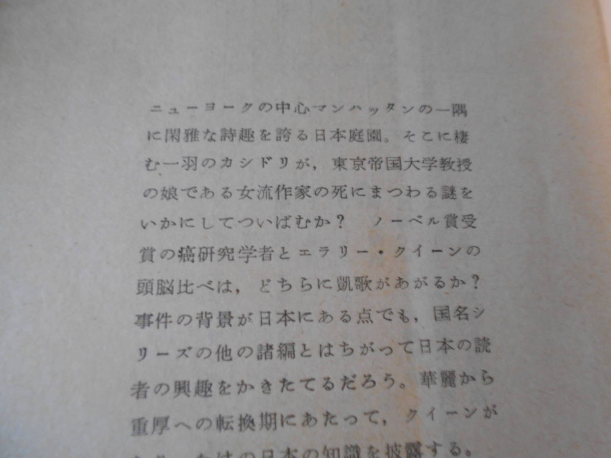 ★ニッポン樫鳥の謎　エラリー・クイーン作　創元推理文庫　 25版　中古　同梱歓迎　送料185円_画像5