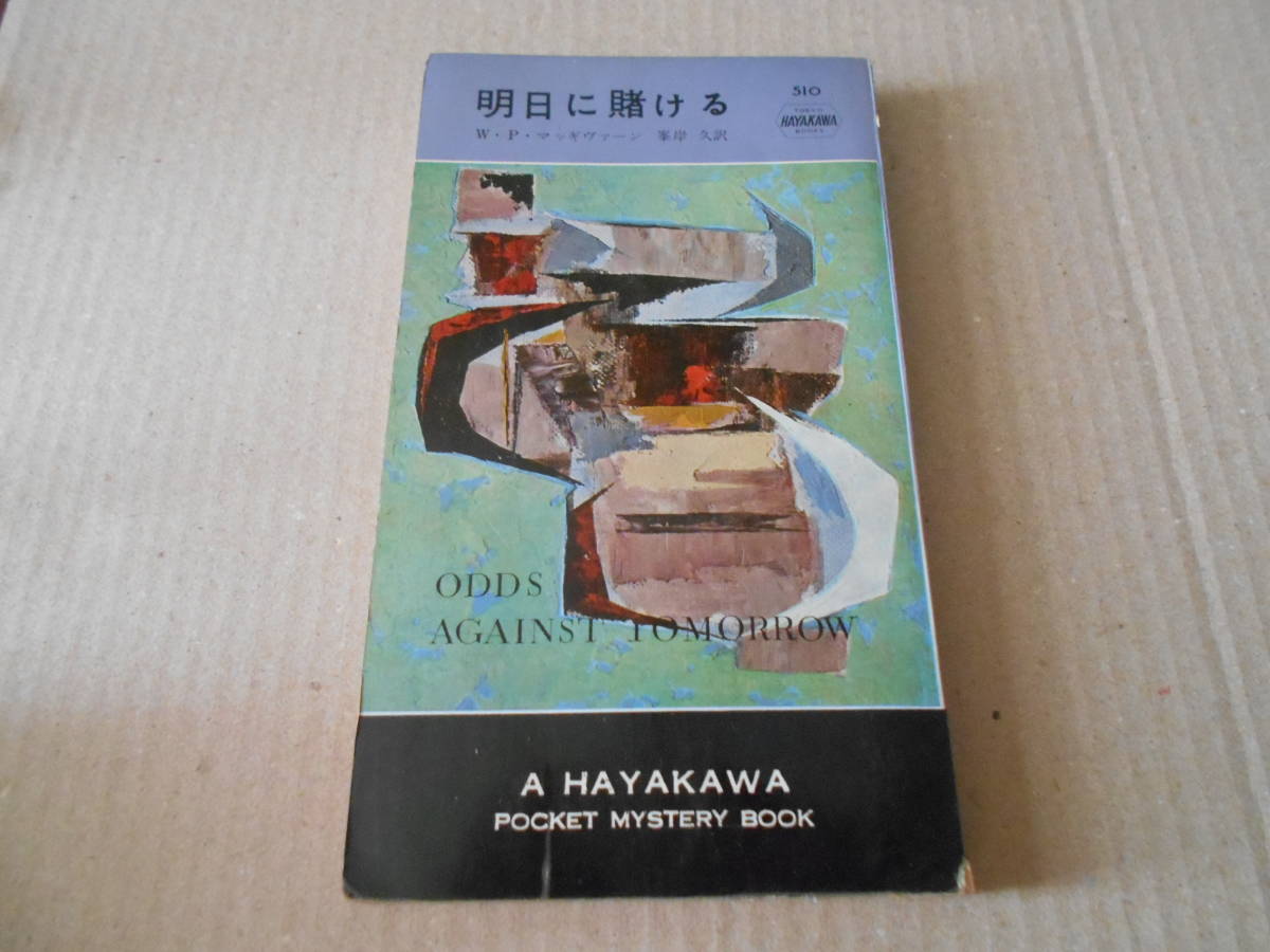 ★明日に賭ける　W・P・マッギヴァーン作　No510　ハヤカワポケミス　昭和34年発行　初版　中古　同梱歓迎　送料185円_画像1