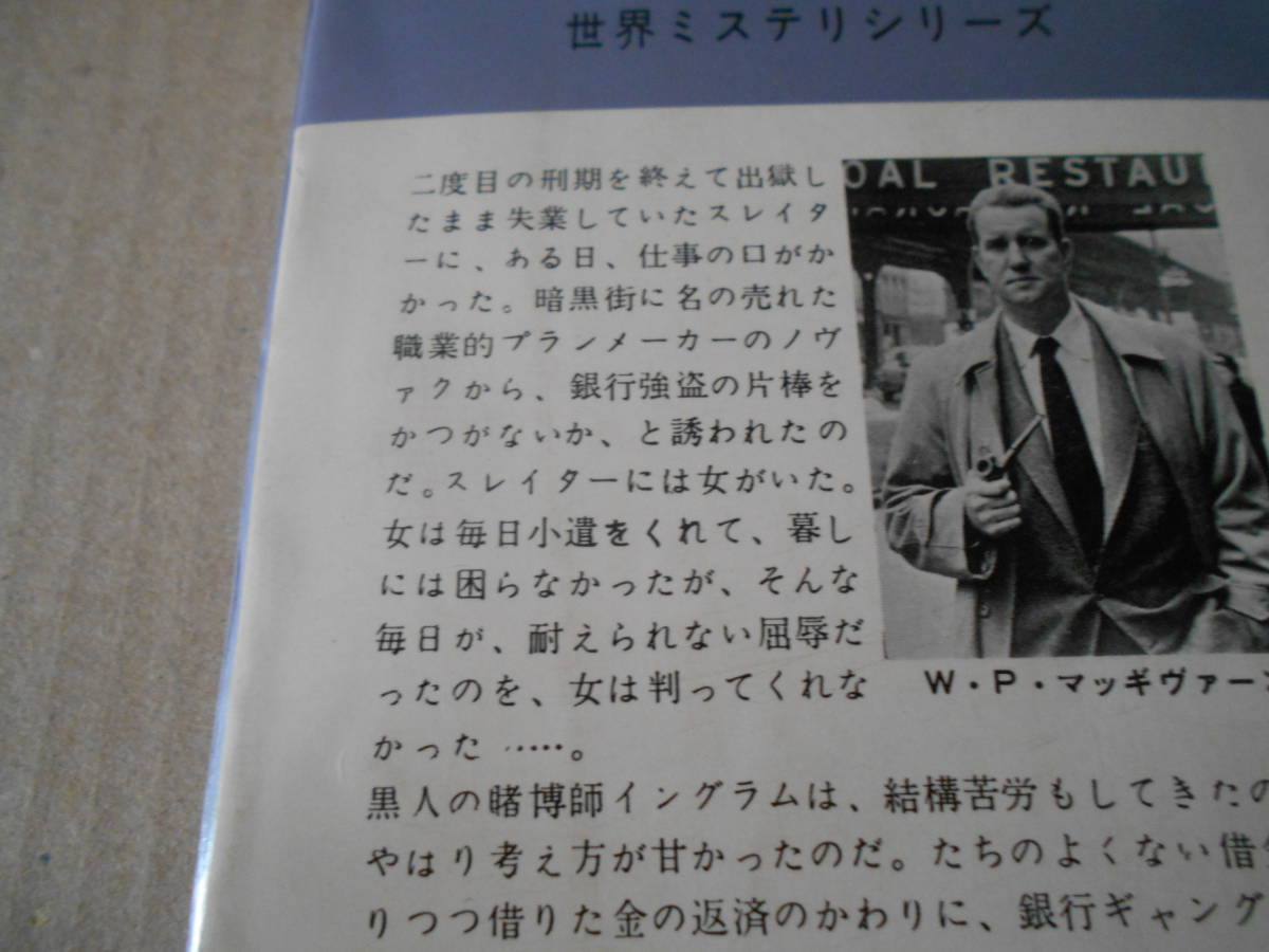 ★明日に賭ける　W・P・マッギヴァーン作　No510　ハヤカワポケミス　昭和34年発行　初版　中古　同梱歓迎　送料185円_画像4