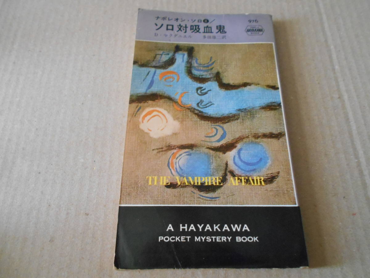 ★ソロ対吸血鬼　D・マクダニエル作　No976　ハヤカワポケミス　昭和42年発行　初版　中古　同梱歓迎　送料185円_画像1