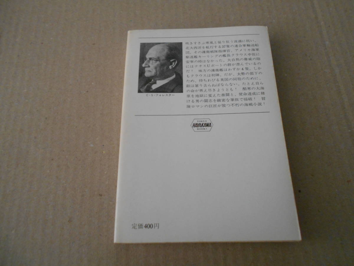 ★駆逐艦キーリング　セシル・スコット・フォレスター作　ハヤカワ文庫　NV　6版　中古　同梱歓迎　送料185円_画像3