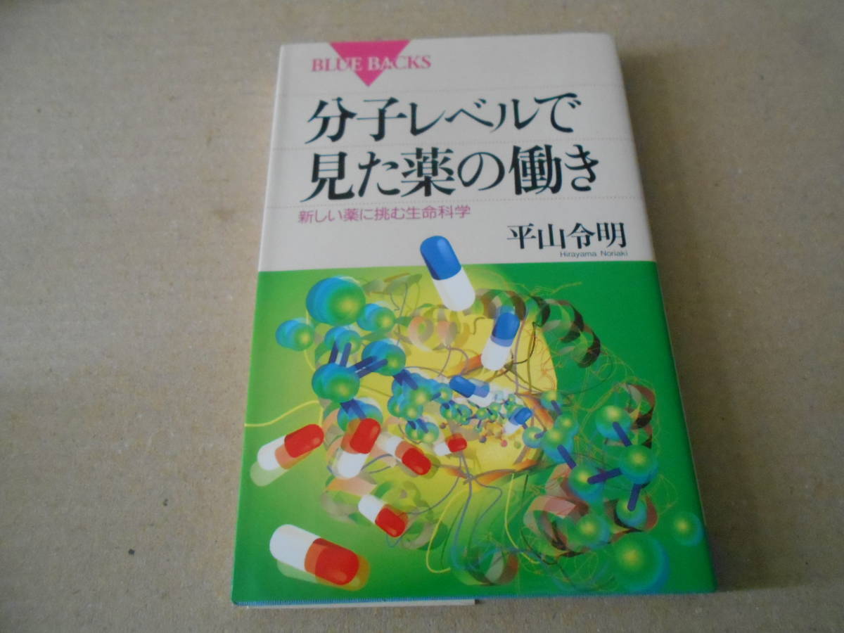 ◎分子レベルで見た薬の働き　新しい薬に挑む生命科学　平山令明著　ブルーバックス　講談社　第5刷　中古　同梱歓迎　送料185円　_画像1