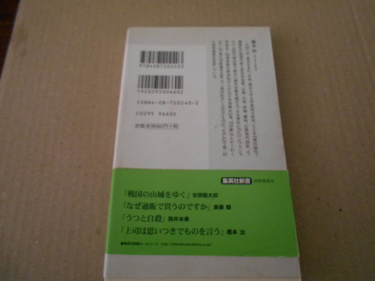 ◎上司は思いつきでものを言う　橋本　治著　集英社新書　集英社　第六刷　帯付き　中古　同梱歓迎　送料185円　_画像3