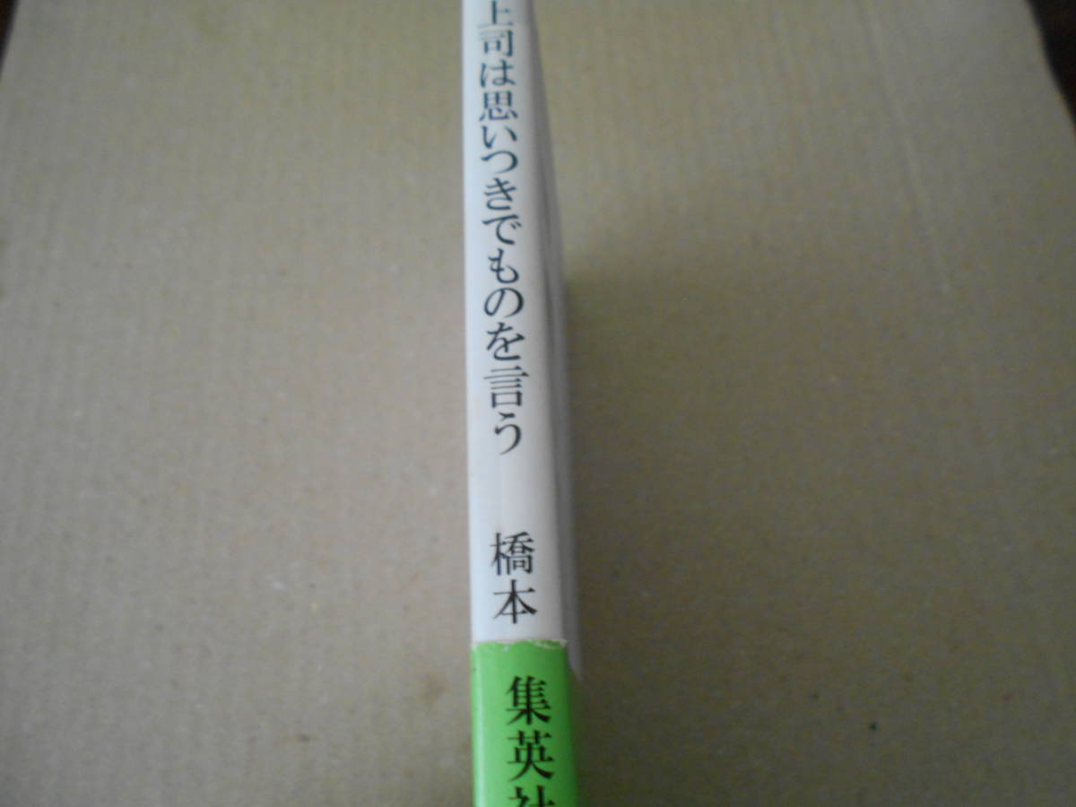 ◎上司は思いつきでものを言う　橋本　治著　集英社新書　集英社　第六刷　帯付き　中古　同梱歓迎　送料185円　_画像2