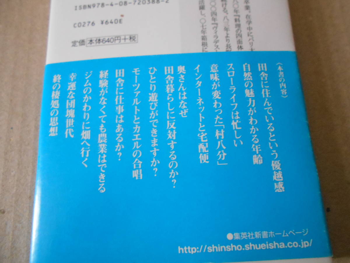 ◎田舎暮らしができる人　できない人　玉村豊男著　集英社新書　集英社　第八刷　帯付き　中古　同梱歓迎　送料185円　_画像4