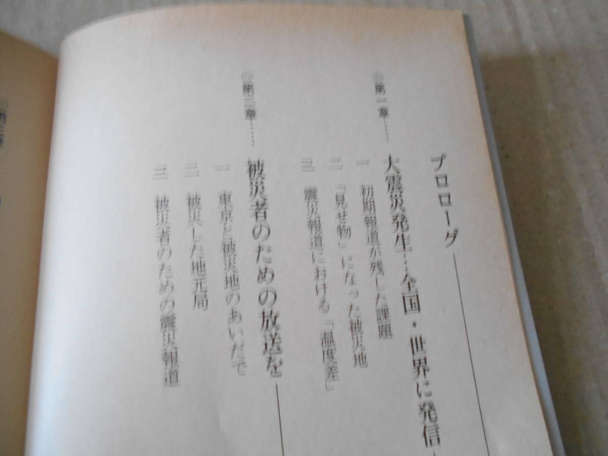 ◎安心報道　大震災と神戸児童殺傷事件をめぐって　林英夫著　集英社新書　集英社　2000年発行　第１刷　帯付き　同梱歓迎　送料185円　_画像7