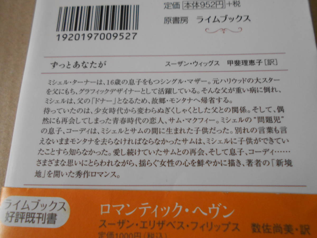 ★ずっとあなたが　スーザン・ウイッグス作　ライムブックス　原書房　2006年発行　初版　帯付き　中古　同梱歓迎　送料520円_画像4