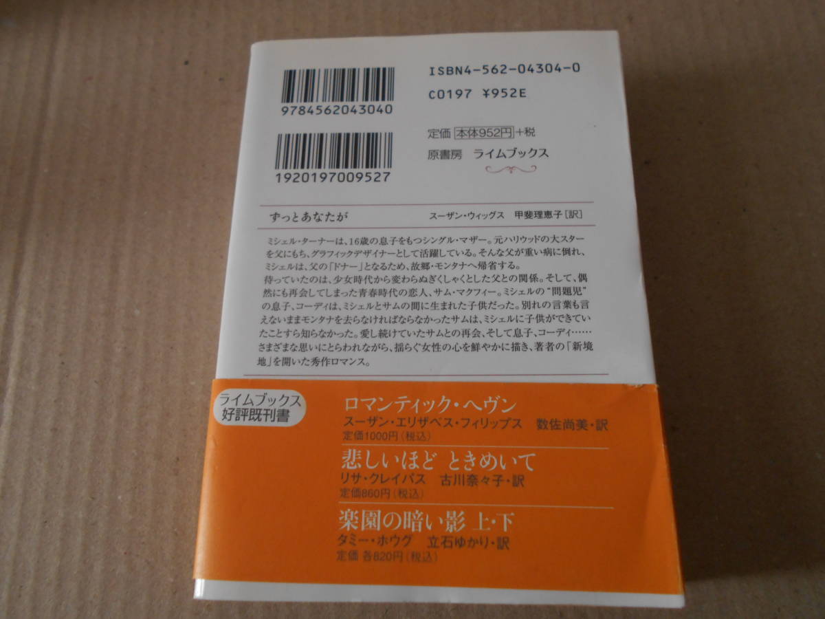 ★ずっとあなたが　スーザン・ウイッグス作　ライムブックス　原書房　2006年発行　初版　帯付き　中古　同梱歓迎　送料520円_画像3