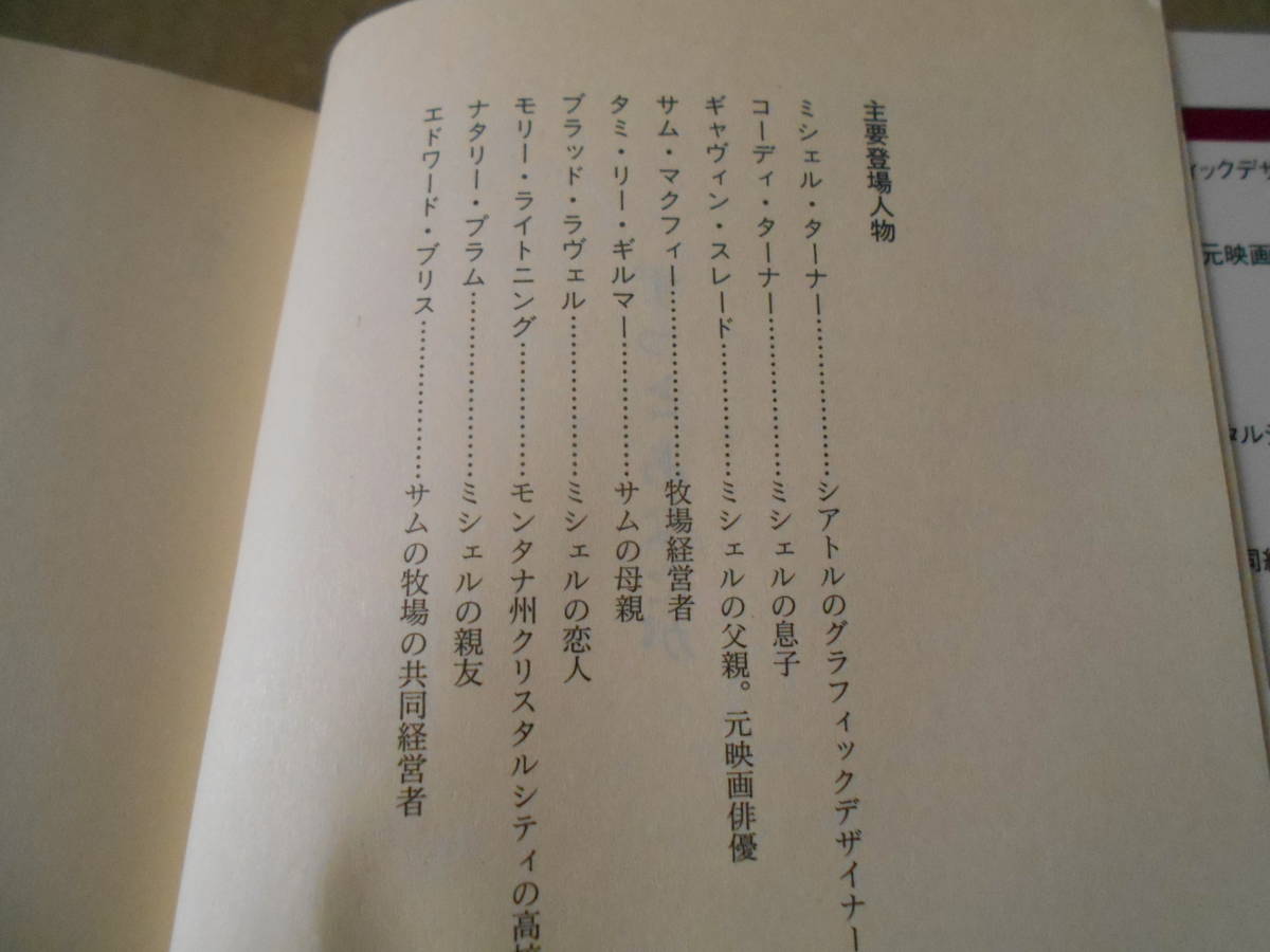 ★ずっとあなたが　スーザン・ウイッグス作　ライムブックス　原書房　2006年発行　初版　帯付き　中古　同梱歓迎　送料520円_画像7