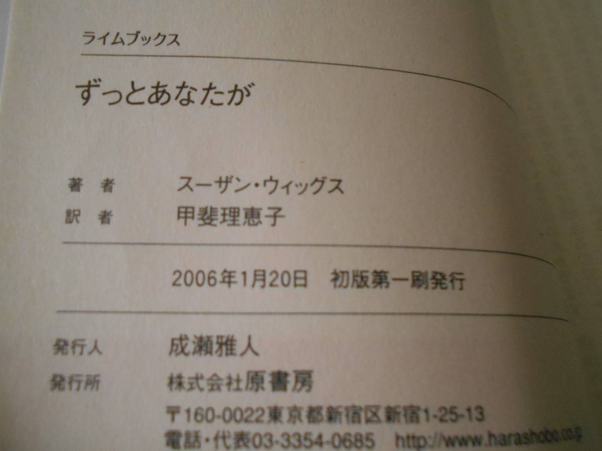 ★ずっとあなたが　スーザン・ウイッグス作　ライムブックス　原書房　2006年発行　初版　帯付き　中古　同梱歓迎　送料520円_画像8