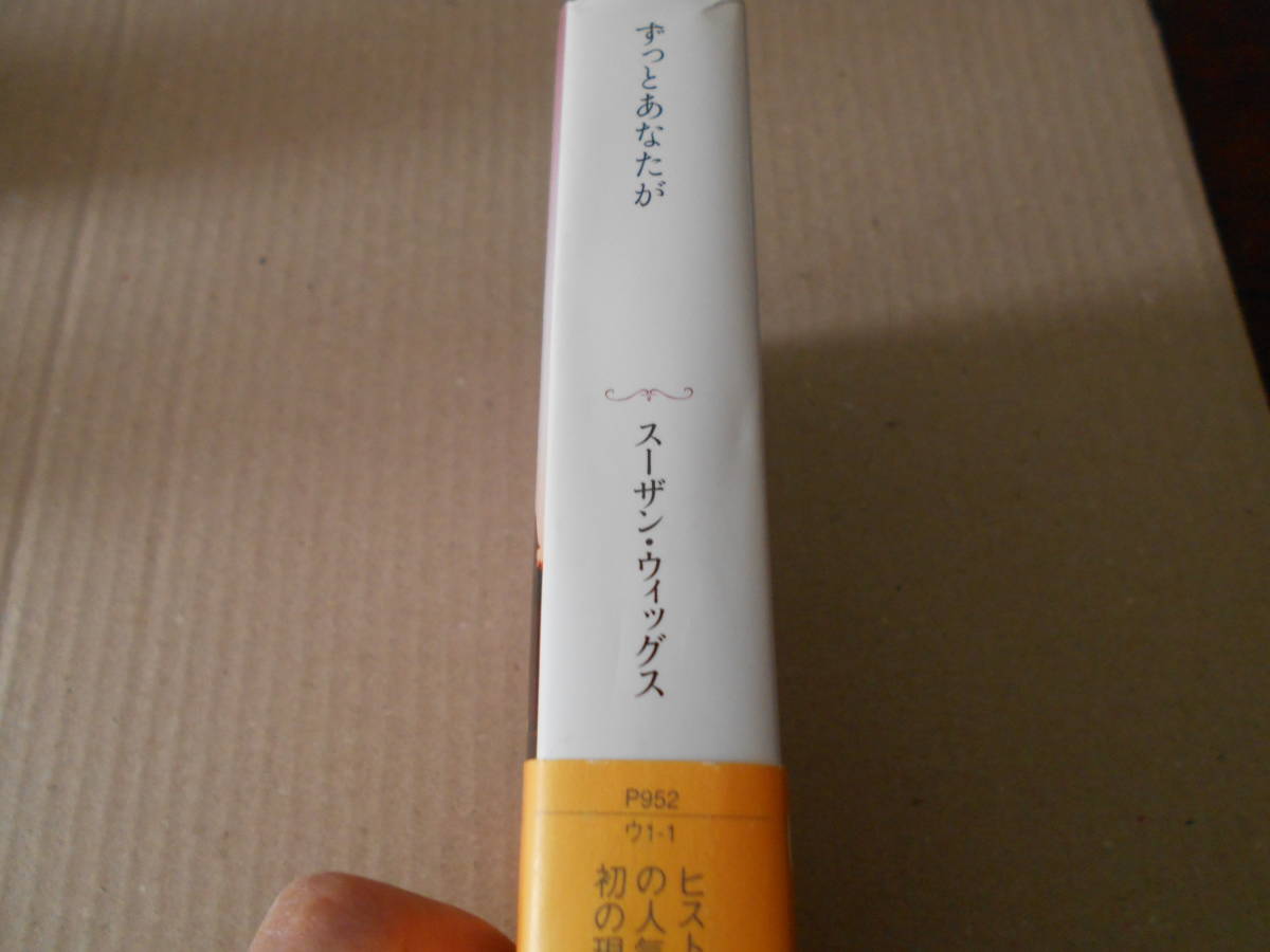 ★ずっとあなたが　スーザン・ウイッグス作　ライムブックス　原書房　2006年発行　初版　帯付き　中古　同梱歓迎　送料520円_画像2