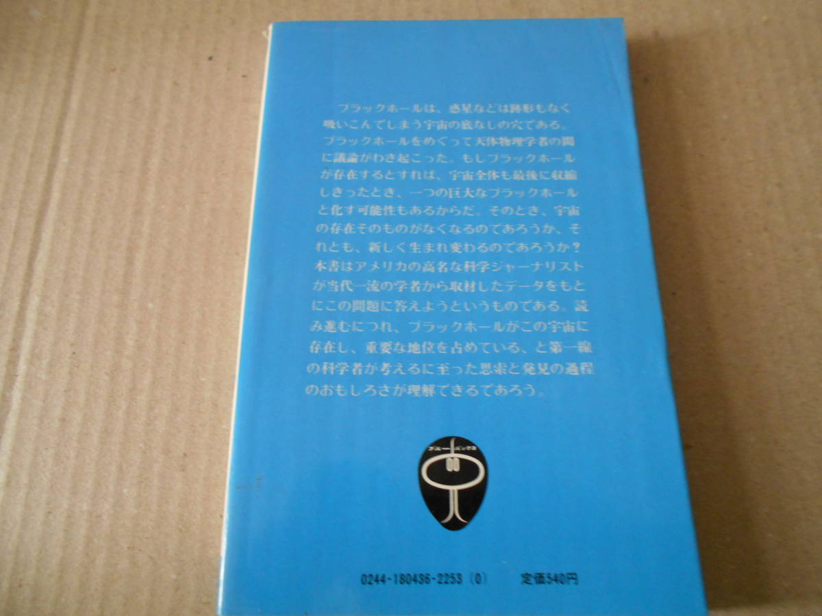 ◎ブラックホールとの遭遇　時間の死・空間のはて　W・サリバン著　ブルーバックス　講談社　昭和55年発行　第１刷　同梱歓迎　送料185円　_画像3