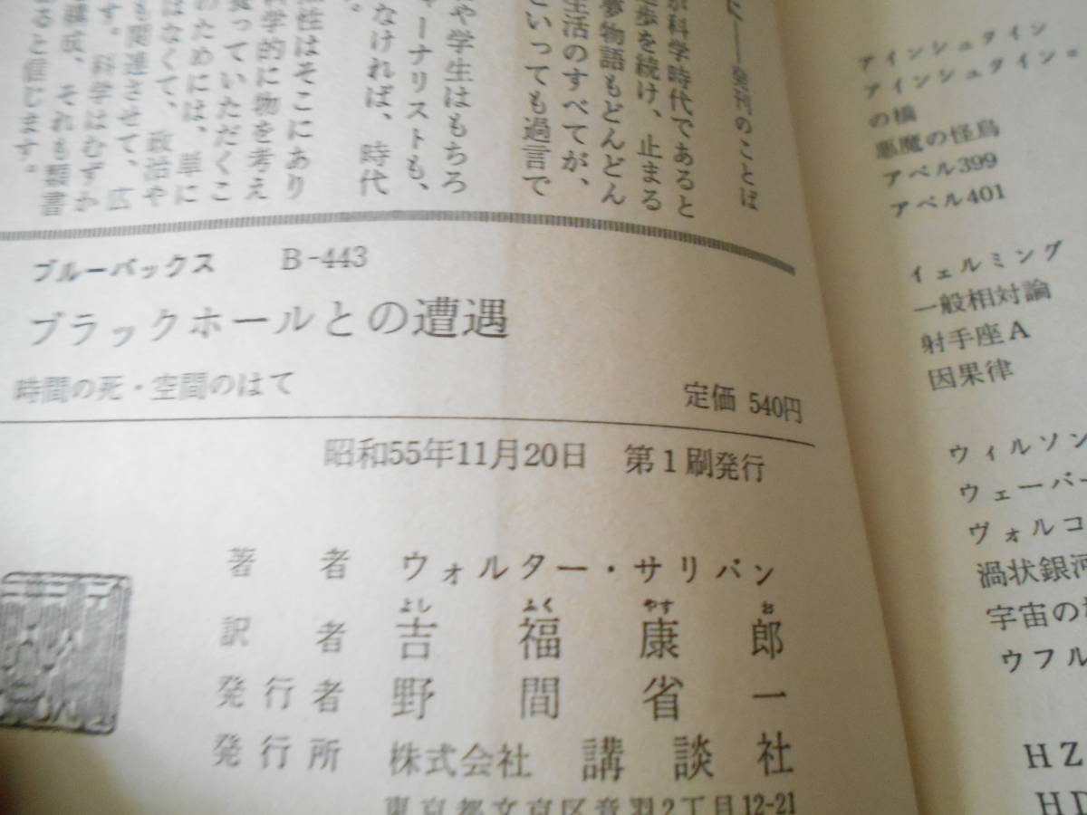 ◎ブラックホールとの遭遇　時間の死・空間のはて　W・サリバン著　ブルーバックス　講談社　昭和55年発行　第１刷　同梱歓迎　送料185円　_画像8