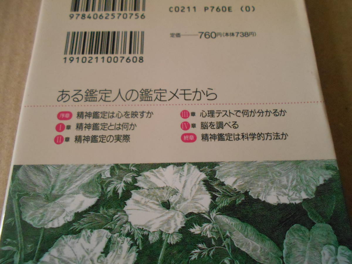 ◎精神鑑定とは何か　何をどう診断するか？　福島章著　ブルーバックス　講談社　第２刷　中古　同梱歓迎　送料185円　_画像4