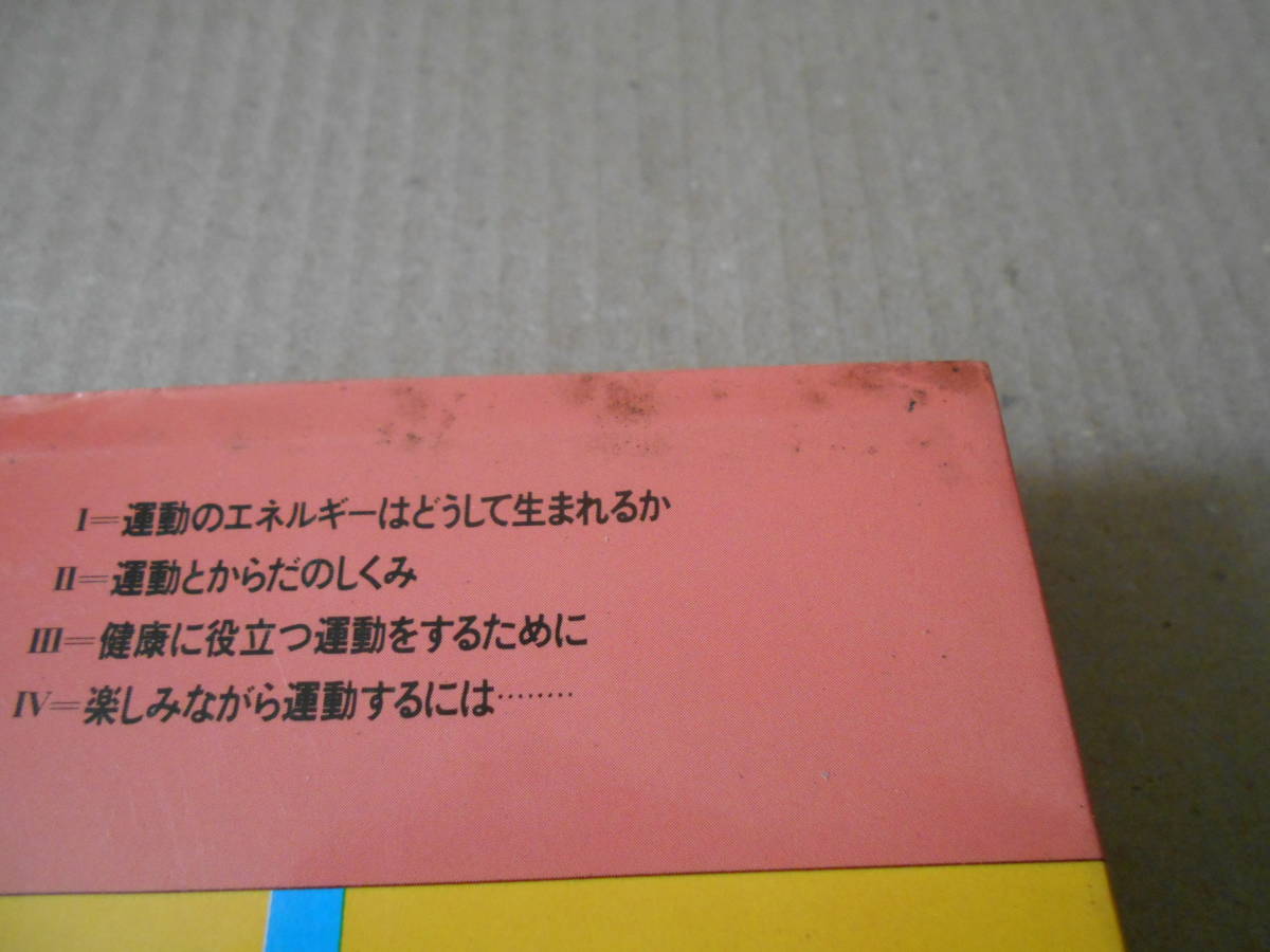 ◎健康のためのスポーツ医学　運動とからだのしくみ　池上晴夫著　ブルーバックス　講談社　第２１刷　中古　同梱歓迎　送料185円　_画像9